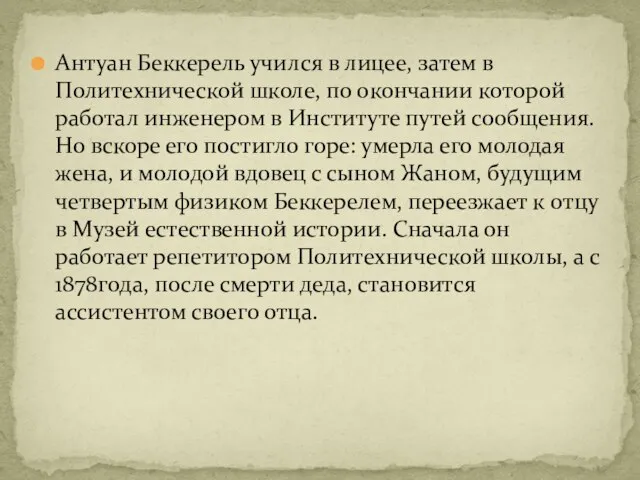 Антуан Беккерель учился в лицее, затем в Политехнической школе, по окончании которой