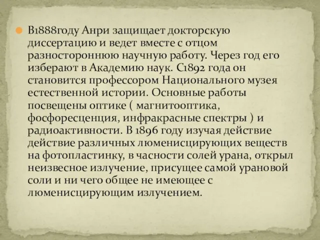 В1888году Анри защищает докторскую диссертацию и ведет вместе с отцом разностороннюю научную