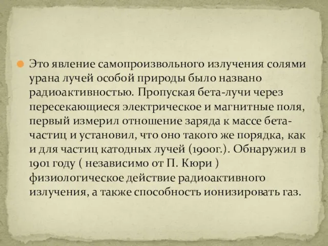 Это явление самопроизвольного излучения солями урана лучей особой природы было названо радиоактивностью.