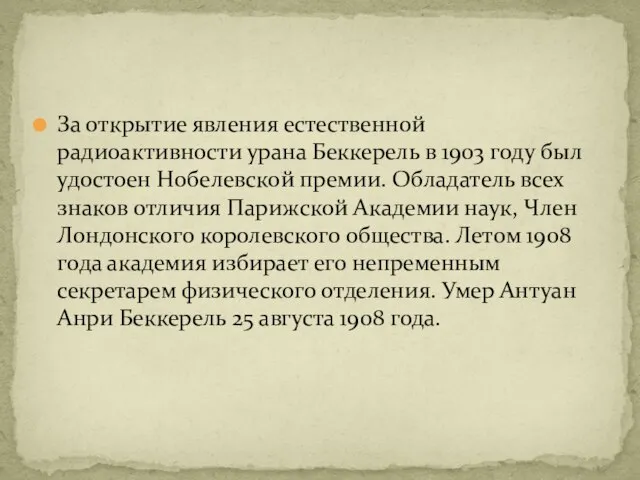 За открытие явления естественной радиоактивности урана Беккерель в 1903 году был удостоен