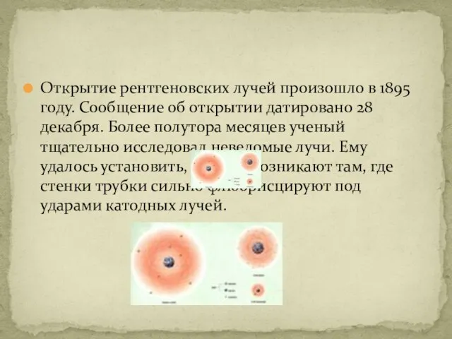 Открытие рентгеновских лучей произошло в 1895 году. Сообщение об открытии датировано 28