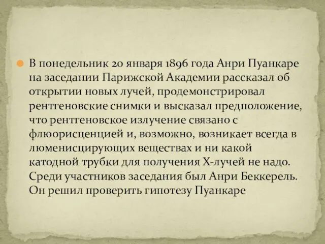 В понедельник 20 января 1896 года Анри Пуанкаре на заседании Парижской Академии