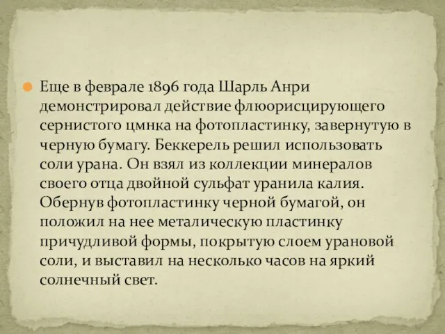 Еще в феврале 1896 года Шарль Анри демонстрировал действие флюорисцирующего сернистого цмнка