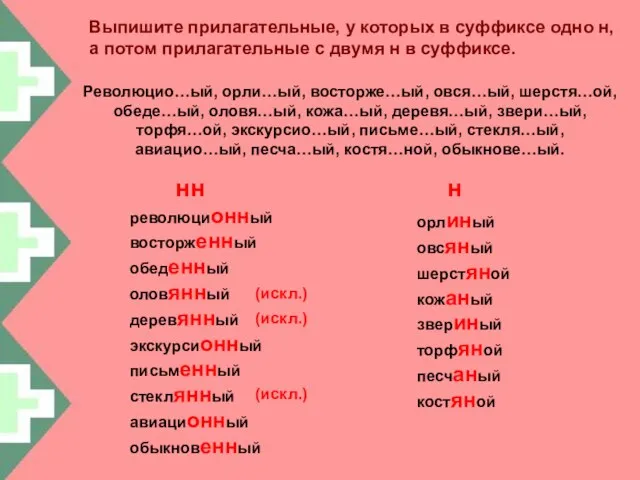 Выпишите прилагательные, у которых в суффиксе одно н, а потом прилагательные с