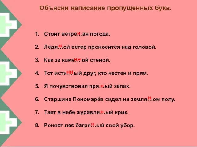 Объясни написание пропущенных букв. Стоит ветре…ая погода. Ледя…ой ветер проносится над головой.