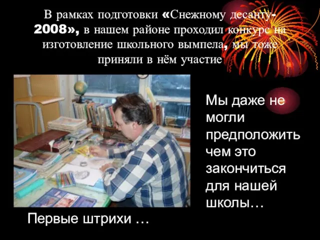 В рамках подготовки «Снежному десанту- 2008», в нашем районе проходил конкурс на