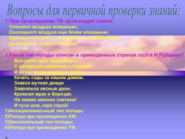 1.При прохождении ТФ происходит смена: 1)теплого воздуха холодным; 2)холодного воздуха еще более