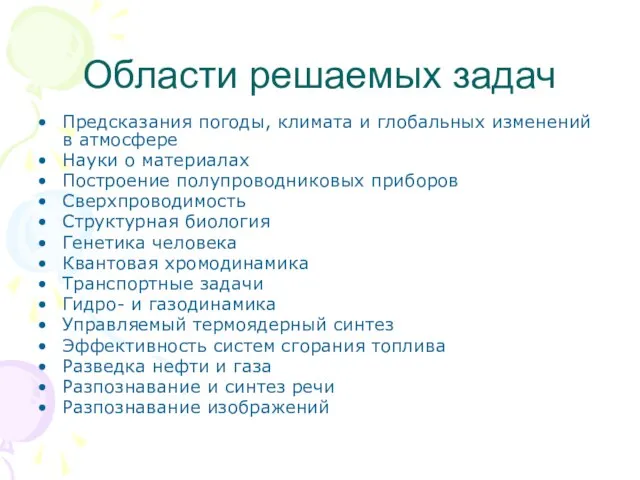 Области решаемых задач Предсказания погоды, климата и глобальных изменений в атмосфере Науки