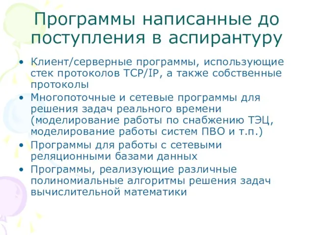 Программы написанные до поступления в аспирантуру Клиент/серверные программы, использующие стек протоколов TCP/IP,