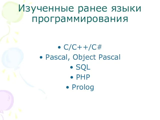 Изученные ранее языки программирования C/C++/C# Pascal, Object Pascal SQL PHP Prolog