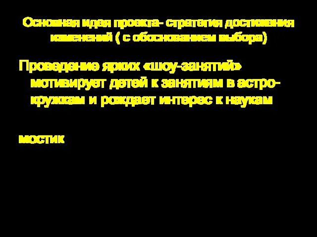 Основная идея проекта- стратегия достижения изменений ( с обоснованием выбора) Проведение ярких