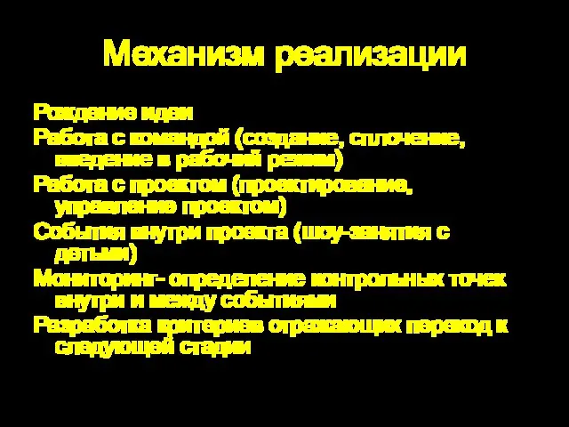 Механизм реализации Рождение идеи Работа с командой (создание, сплочение, введение в рабочий