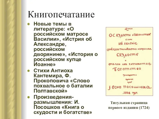Книгопечатание Новые темы в литературе: «О российском матросе Василии», «Истрия об Александре,