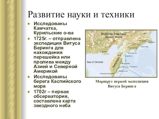 Развитие науки и техники Исследованы Камчатка, Курильские о-ва 1725г. – отправлена экспедиция