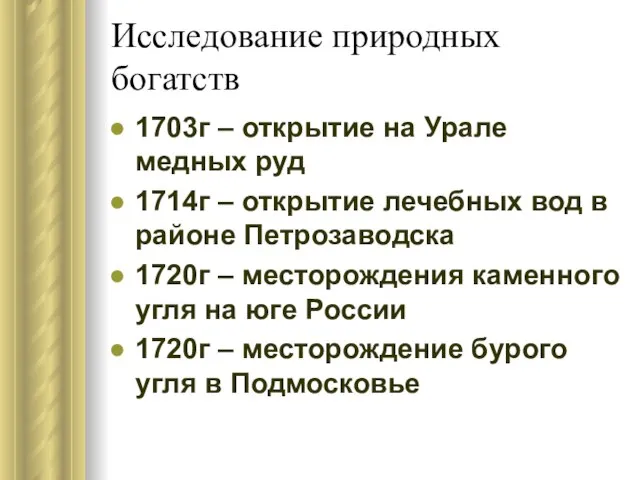 Исследование природных богатств 1703г – открытие на Урале медных руд 1714г –