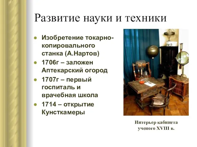 Развитие науки и техники Изобретение токарно-копировального станка (А.Нартов) 1706г – заложен Аптекарский