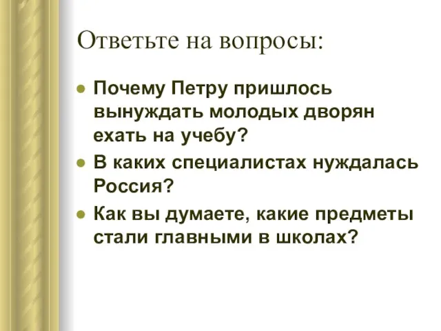 Ответьте на вопросы: Почему Петру пришлось вынуждать молодых дворян ехать на учебу?