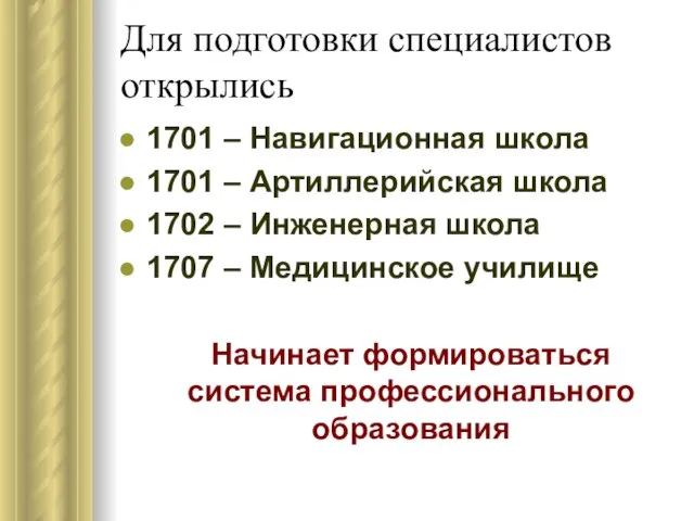 Для подготовки специалистов открылись 1701 – Навигационная школа 1701 – Артиллерийская школа