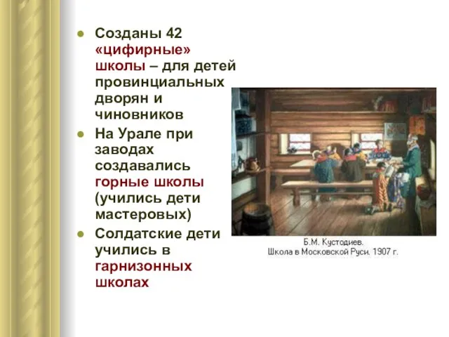 Созданы 42 «цифирные» школы – для детей провинциальных дворян и чиновников На