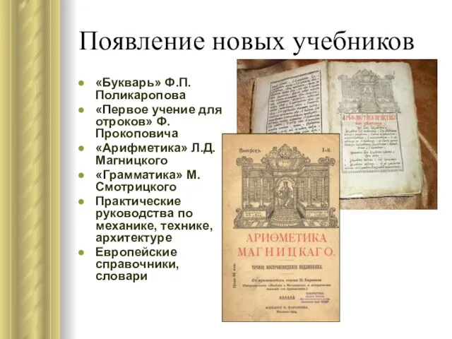 Появление новых учебников «Букварь» Ф.П.Поликаропова «Первое учение для отроков» Ф.Прокоповича «Арифметика» Л.Д.Магницкого