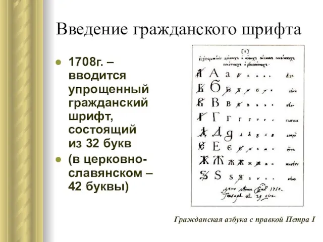 Введение гражданского шрифта 1708г. – вводится упрощенный гражданский шрифт, состоящий из 32