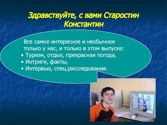 Здравствуйте, с вами Старостин Константин Все самое интересное и необычное только у