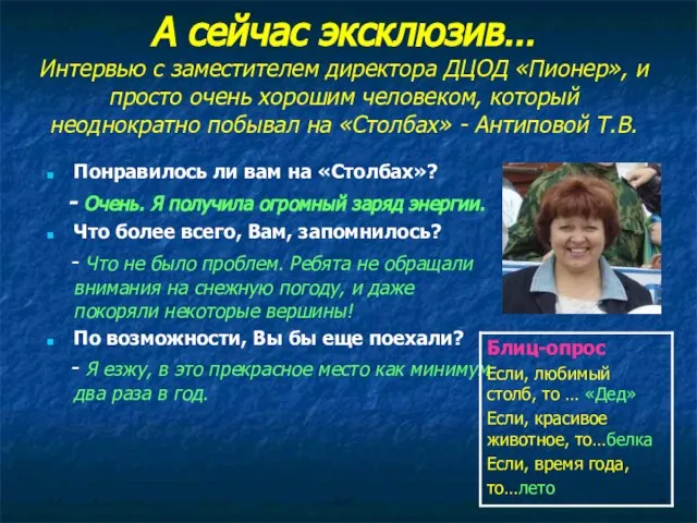 А сейчас эксклюзив… Интервью с заместителем директора ДЦОД «Пионер», и просто очень