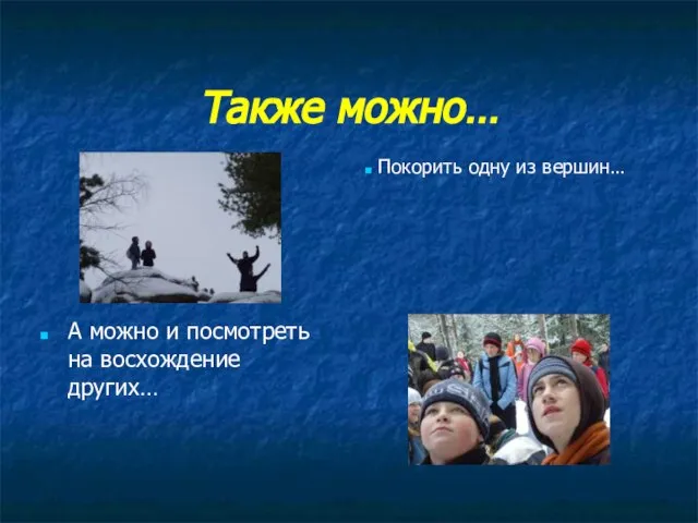 Также можно… А можно и посмотреть на восхождение других… Покорить одну из вершин…