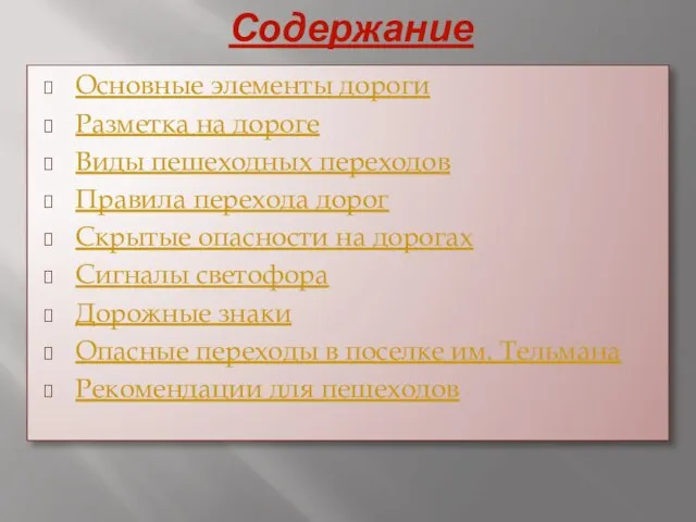 Содержание Основные элементы дороги Разметка на дороге Виды пешеходных переходов Правила перехода