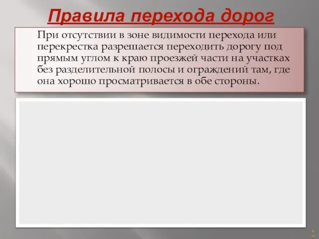 Правила перехода дорог При отсутствии в зоне видимости перехода или перекрестка разрешается