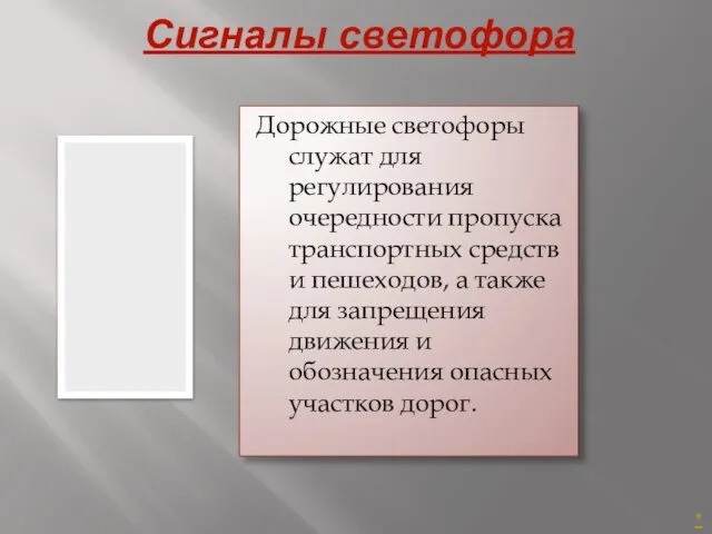 Сигналы светофора Дорожные светофоры служат для регулирования очередности пропуска транспортных средств и