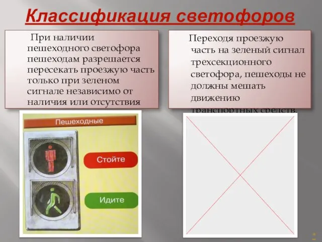 Классификация светофоров При наличии пешеходного светофора пешеходам разрешается пересекать проезжую часть только