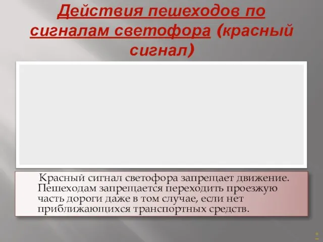 Действия пешеходов по сигналам светофора (красный сигнал) Красный сигнал светофора запрещает движение.