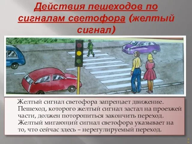 Действия пешеходов по сигналам светофора (желтый сигнал) Желтый сигнал светофора запрещает движение.