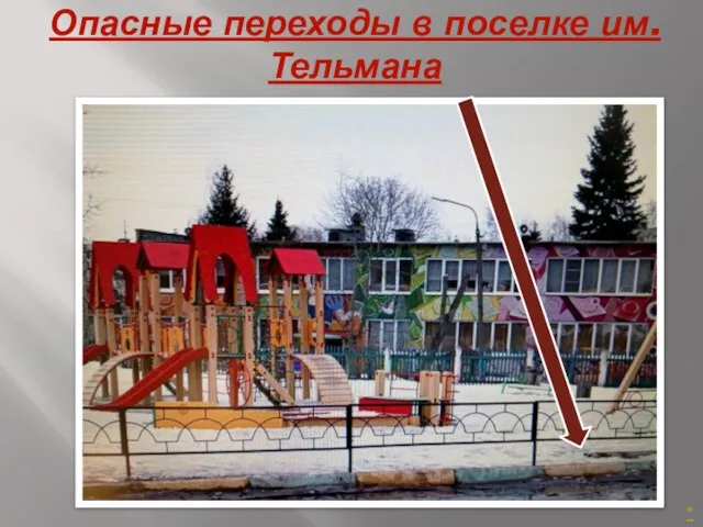 Опасные переходы в поселке им. Тельмана *