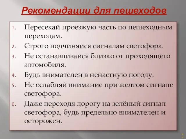 Рекомендации для пешеходов Пересекай проезжую часть по пешеходным переходам. Строго подчиняйся сигналам