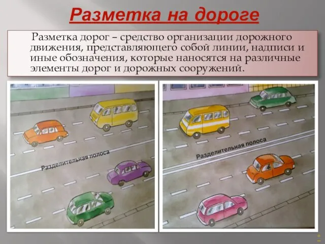 Разметка на дороге Разметка дорог – средство организации дорожного движения, представляющего собой