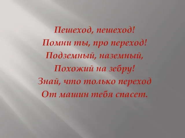 Пешеход, пешеход! Помни ты, про переход! Подземный, наземный, Похожий на зебру! Знай,