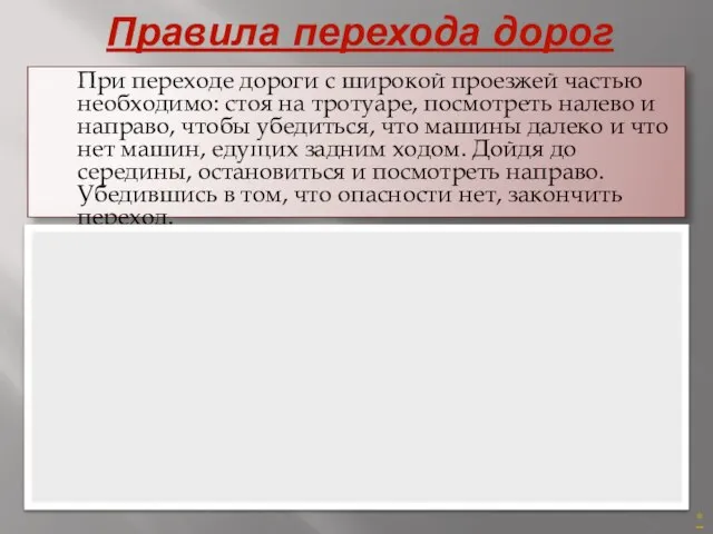 Правила перехода дорог При переходе дороги с широкой проезжей частью необходимо: стоя