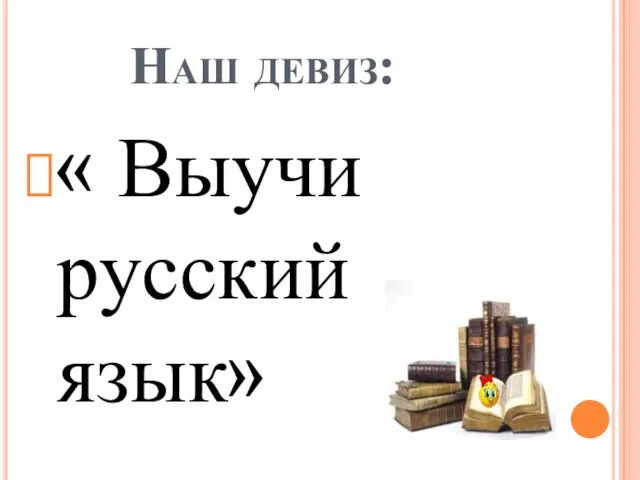 Наш девиз: « Выучи русский язык»
