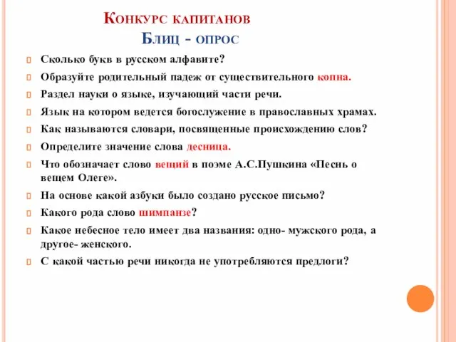 Конкурс капитанов Блиц - опрос Сколько букв в русском алфавите? Образуйте родительный