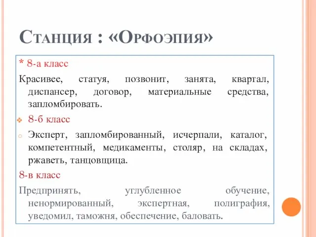 Станция : «Орфоэпия» * 8-а класс Красивее, статуя, позвонит, занята, квартал, диспансер,