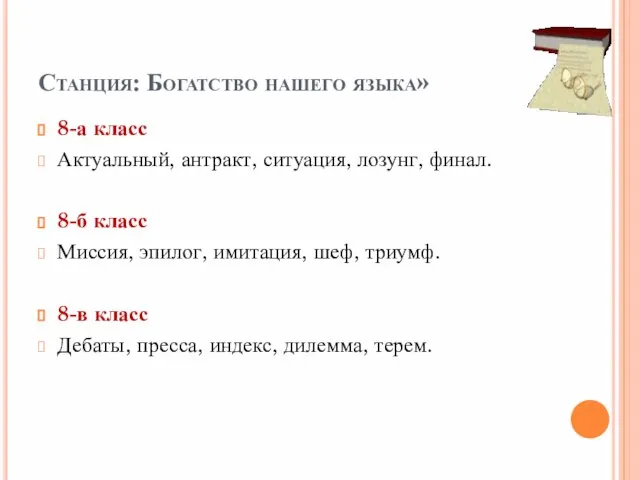 Станция: Богатство нашего языка» 8-а класс Актуальный, антракт, ситуация, лозунг, финал. 8-б