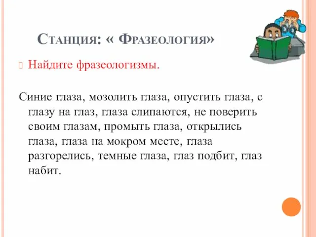 Станция: « Фразеология» Найдите фразеологизмы. Синие глаза, мозолить глаза, опустить глаза, с