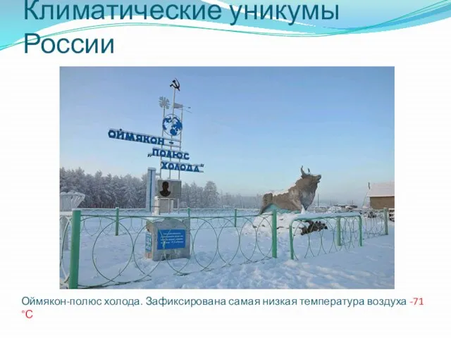 Климатические уникумы России Оймякон-полюс холода. Зафиксирована самая низкая температура воздуха -71 °С