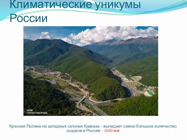Климатические уникумы России Красная Поляна на западных склонах Кавказа – выпадает самое