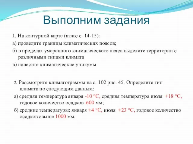 Выполним задания 1. На контурной карте (атлас с. 14-15): а) проведите границы