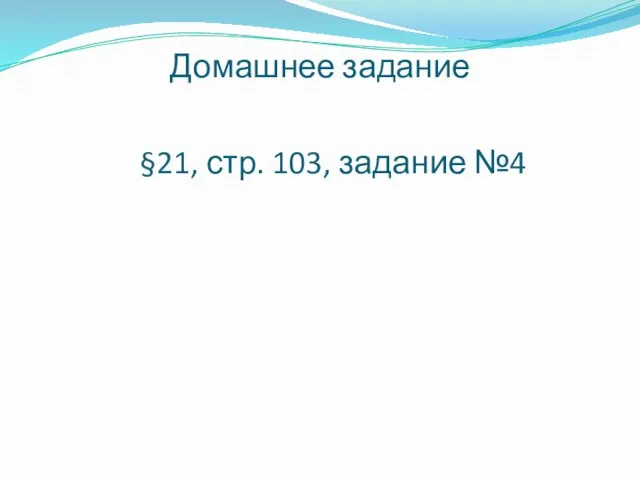 Домашнее задание §21, стр. 103, задание №4