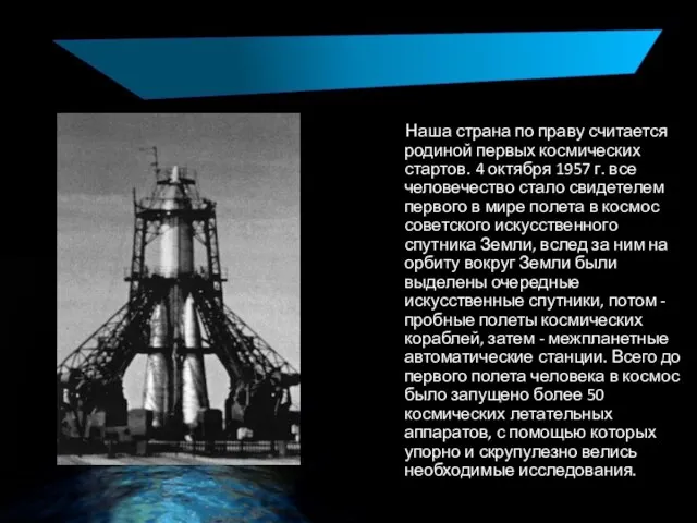 Наша страна по праву считается родиной первых космических стартов. 4 октября 1957