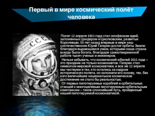 Первый в мире космический полёт человека Полет 12 апреля 1961 года стал